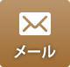 メールはこちら