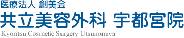 共立美容外科宇都宮院