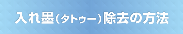 入れ墨(タトゥー)除去の方法