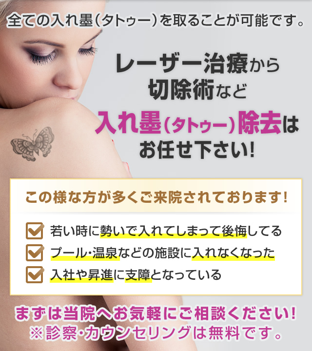 レーザー治療から切除術など入れ墨(タトゥー)除去はお任せ下さい!